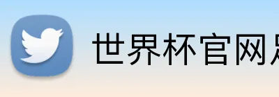 世界杯官网足球 logo